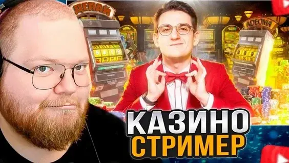 В какое казино играет T2x2?