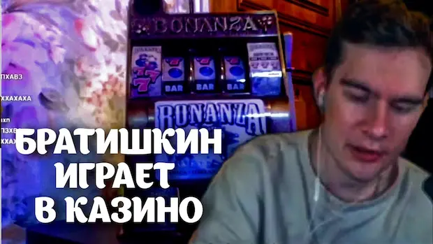 В какое казино играет Братишкин?