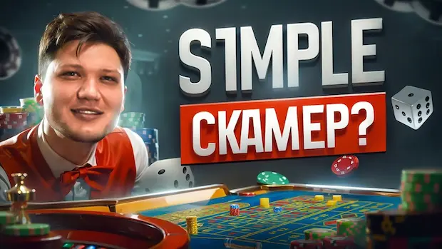 В какое казино играет S1mple?