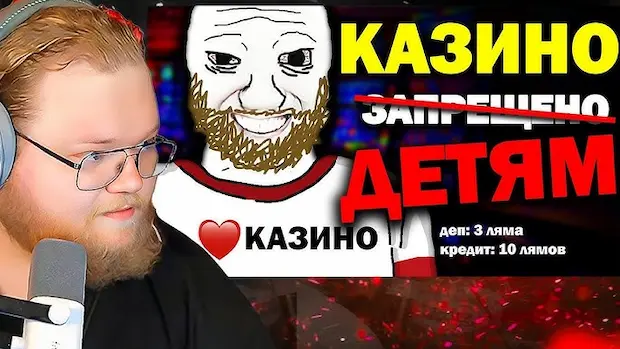 В какое казино играет T2x2?