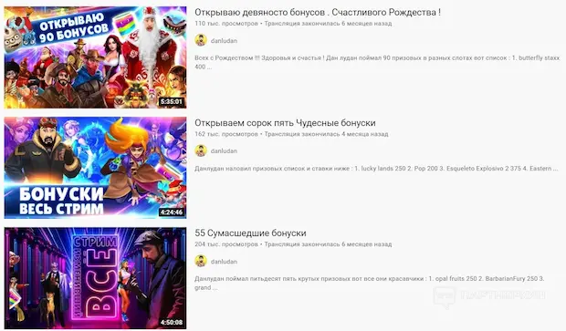 В какое казино играет Данлудан?