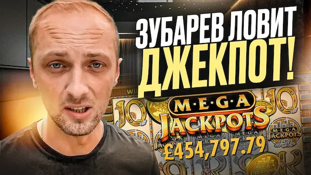 В какое казино играет Зубарев?