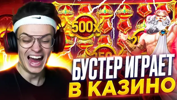 В какое казино играет Бустер?