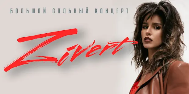 В какое казино играет Zivert?