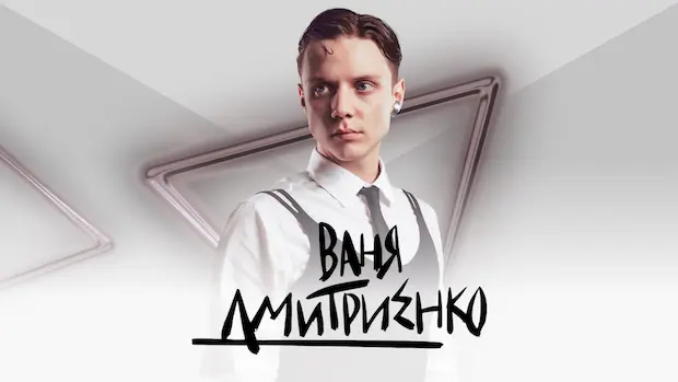 В какое казино играет Ваня Дмитриенко